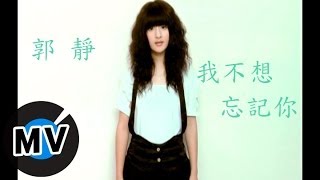 郭靜 Claire Kuo -我不想忘記你 (官方版MV)