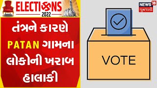 Patan News | તંત્રને કારણે ગામના લોકોની ખરાબ હાલાકી | Gujarat News | News18 Gujarati