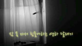 [GL/백합ASMR] 잠 못 자서 힘들어하는 연하 달래기(신청)