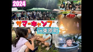 東原サマーキャンプ 2024