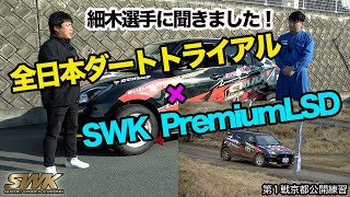 ZC33S SWK PremiumLSDの開発を細木選手に！