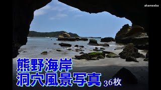 熊野海岸風景写真  美しい洞穴風景！令和元年6月5日～種子島の海岸