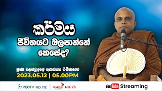 Pragna TV | Ven Walasmulle Gunarathana thero | 2023-05-12 | 05:00PM telecast