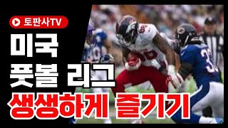 [NFL중계]  미국 풋볼 리그 생생하게 즐기기 #NFL #무료중계