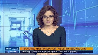 10.03.2018 Օրակարգ 21:00 | Agenda