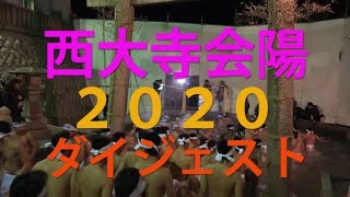 西大寺会陽2020ダイジェスト