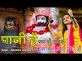 पानी है सर से ऊपर मुसीबत अड़ गई है | KhatuShyam Bhajan | Adhishtha Anushka Bhajan