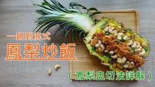 免分批炒料！一鍋到底懶人式鳳梨炒飯（含鳳梨盅切法詳解）