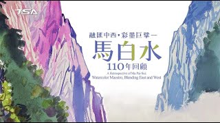 【2020創價藝文】融匯中西．彩墨巨擘－馬白水110年回顧