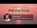 2021.09.08. 오사오사 특별새벽기도회 3일차