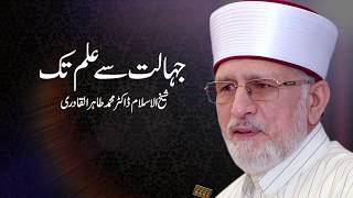 Jahalat sy Ilm tak | جہالت سے علم تک | Shaykh-Islam Dr Muhammad Tahir ul Qadri