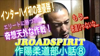 JROADSPIRIT  作陽柔道部小話⑧〜インターハイ初の準優勝〜世界３位の長澤憲大の高校時代フリーズしていた高校柔道界の勢力図をぶっ壊した発想の転換！足り無いのは柔道の技術じゃない！殻を破る事！