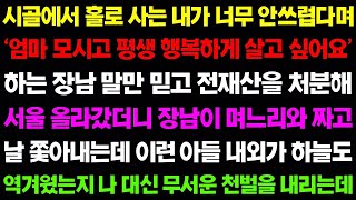 【실화사연】시골에서 홀로 사는 내가 너무 안쓰럽다며 ‘엄마 모시고 평생 행복하게 살고 싶어요 ’하는 장남 말만 믿었더니...