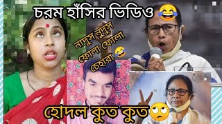 Mamata Banerjee VS Diya Nag Funny video//মমতা পিসি এটা কি বললো 😂//চরম হাঁসির ভিডিও//#titas