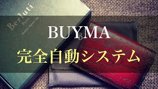 PLUSELECTシステムについて全貌が明らかに...？！BUYMA 完全自動出品システム【面倒な外注化が必要なくなります】☆せどり 物販 で人気の 副業 バイマ 転売☆