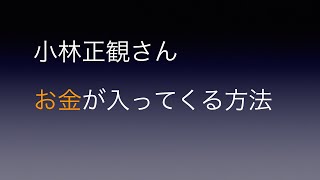 【小林正観さん】お金が入ってくる方法