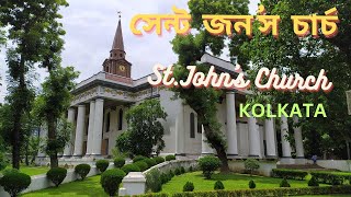 সেন্ট জন'স চার্চ |  St. JOHN'S CHURCH | #travelvlog #kolkatatour #kolkata_heritage _tour #heritage