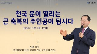 240114 주일오전예배 ㅣ 천국 문이 열리는 큰 축복의 주인공이 됩시다 ㅣ 말라기 3장 7절~12절 ㅣ 김 폴 목사