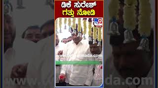 DK Suresh: ಬೆಂಗಳೂರು ಗ್ರಾಮಾಂತರ ಸಂಸದ ಡಿಕೆ ಸುರೇಶ್ ಬಂದ ಗತ್ತು ನೋಡಿ | #TV9B