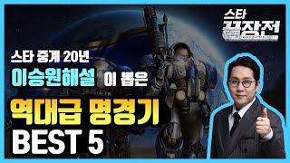 20년 스타 중계 이승원 해설이 뽑은 끝장전 스타 역대급 명경기 BEST 5!