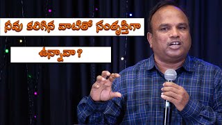 నీవు కలిగిన వాటితో సంతృప్తిగా ఉన్నావా? | Dr. Koteswara Rao | LifeChurch