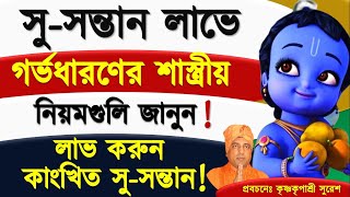 সু সন্তান লাভের উপায় ❤ সু সন্তান লাভের শাস্ত্রীয় বিধান ❤ শাস্ত্র মতে কোন দিন গর্ভধারণ ❤