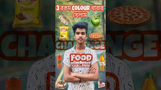 3 রকম Colour খাবার খেলাম|| Vlog_no123#minivlog #shorts