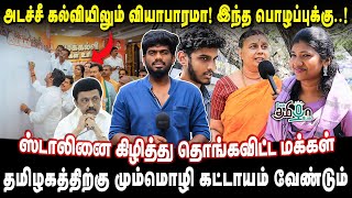 Annamalai கேட்ட கேள்வி நியாயம் தான் - உங்க புள்ளைங்க எங்க படிக்கிறாங்க 😡| public Opinion