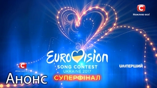 Кто же представит Украину на Евровидении 2017? - Финал. Смотрите 25 февраля