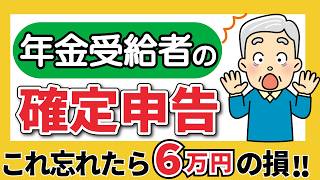 [Filing tax returns for pension recipients] Is it necessary? Is it not necessary? Easy-to-underst...