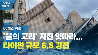 '불의 고리' 지진 잇따라...타이완 규모 6.8 강진 / YTN 사이언스