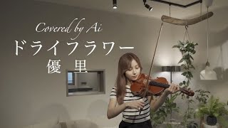 ドライフラワー/優里【ヴァイオリンで弾いてみた】covered by Ai