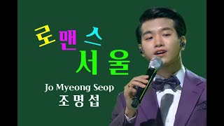 조명섭 -로맨스 서울(사랑과 행복 그리고 희망이 넘치는 #조명섭 최 신곡#)