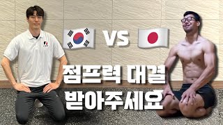 제자리멀리뛰기 1위 한일전 [Ep.1 - 준비과정&대결신청]@hironorinakajimaa