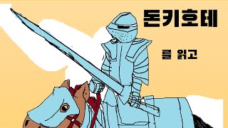 돈키호테처럼 사는 것도 멋있군!