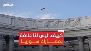 كييف: موسكو تكذب ليس لنا أي علاقة بالنزاع القائم في سوريا