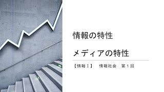 【情報Ⅰ】情報社会　第１回　情報の特性　メディアの分類