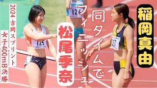 【稲岡真由】【松尾季奈】同タイムでフィニッシュ！！接戦の女子400mB決勝！！2024年吉岡スプリント