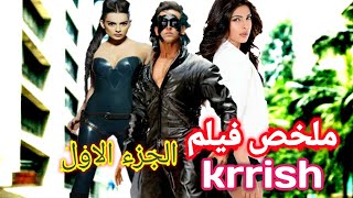 شاب يكتشف انه يمتلك قوة خارقة 💪 فيقرر ان يستخدمها لحماية الابرياء من الاشرار😱 | ملخص فيلم krrish