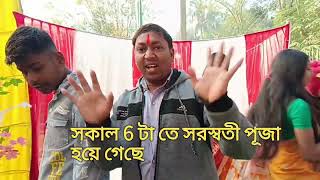 সরস্বতী পূজা আজ ফাইনালি হয়ে গেলো