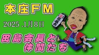 本庄FM 89.3　「田島会長と仲間たち」　1月8日放送分