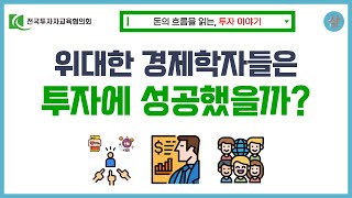 위대한 경제학자에게 배우는 투자비결 (어빙 피셔와 케인스)