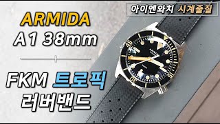 마이크로브랜드 ARMIDA A1 38mm FKM + 트로픽 러버밴드 스트랩 시계줄 교체 [ 시계 줄질 시계줄 추천]