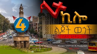 የአራት ኪሎ ልጆች ወጎች | ከ ዶ/ር ጌታቸው ረዳ | ክፍል 4