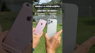 아이폰6S vs 아이폰16프로맥스 화질차이 #shorts