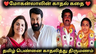 Mohanlal And His Wife Suchitra Love Story | Mohanlal Marriage | Red Spider Sakthi