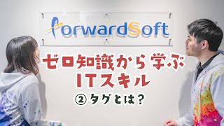 【現役エンジニアのIT講座】ゼロ知識から学ぶITスキル②_タグとは？