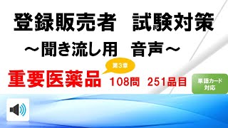 【聞き流し用】　登録販売者　独学　重要医薬品　108品目