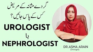 What is the Difference between Urologist and Nephrologist | Dr Asma Arain Urologist