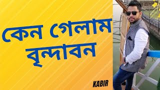 কেন গেলাম বৃন্দাবন, keno gelam brindabon